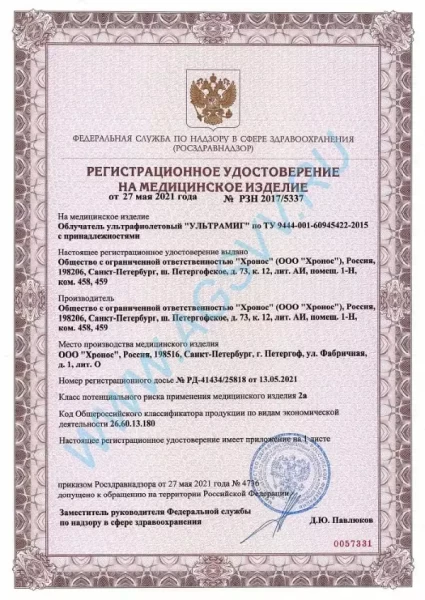 Регистрационное удостоверение облучателя Ультрамиг-311